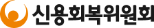 신용회복위원회